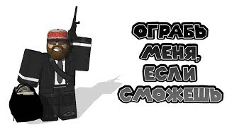 ?️ Роблокс ГРАБИТЕЛИ Roblox HEISTS