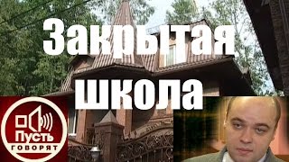 ПУСТЬ ГОВОРЯТ  "Закрытая школа" ШОКИРУЮЩАЯ ПРАВДА ШКОЛЬНЫХ УЧИТЕЛЕЙ