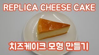 간단한 치즈케이크 모형 만들기 REPLICA FOOD CHEESE CAKE