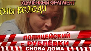 Полицейский с Рублёвки 3. Серия 2. Фрагмент № 4.