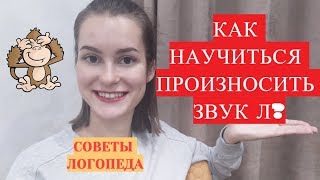 Звук Л. Как научиться произносить звук Л? Замена звука Л на звук В (ответ на вопрос подписчика)