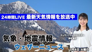 【LIVE】朝の最新気象ニュース・地震情報 2022年1月4日(火)/仕事始めは日本海側で雨や雪に〈ウェザーニュースLiVE〉