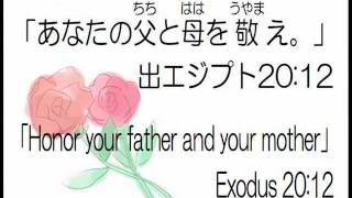モーセの十戒（英語付き） - 出エジプト 20:12
