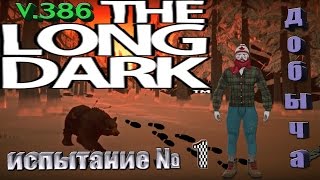 Обновление The Long Dark!!!Испытание "Добыча: часть1" №1