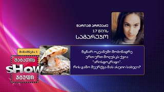 17 წლის, მარიამ არჩუაძის კითხვა | ხალხთან თამაში