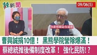 【辣新聞152 重點摘要】曹興誠捐10億！ 黑熊學院營隊爆滿！ 蔡總統推後備制度改革！ 強化民防!? 2022.09.06(5)