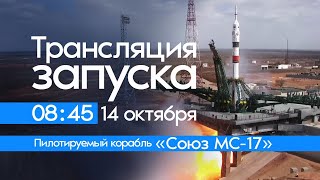 Трансляция запуска пилотируемого корабля Союз МС-17