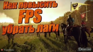 Kingdom Come Deliverance как повысить FPS и убрать лаги - Kingdom Come Deliverance МОДЫ