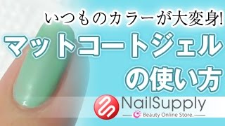 いつものカラーが大変身！マットコートジェルの使い方【ジェルネイルアート編】Color the usual makeover! Using the mat gel coat