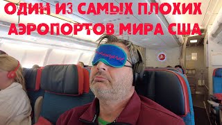 Лечу из США домой в Москву !Один из самых ужасных аэропортов мира в США. Подрезали ноутбук.