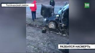 Смертельная авария с участием мотоцикла и автомобиля Лада Калина произошла в Тюлячинском район - ТНВ