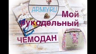 Мой рукодельный чемодан
