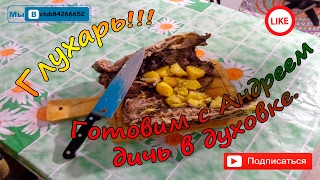 Глухарь! Готовим с Андреем дичь в духовке