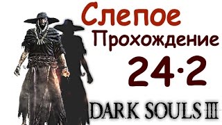 Dark Souls 3 Слепое прохождение #24(2) - Старый король демонов