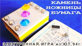 ЭЛЕКТРОННАЯ ИГРА из ЮТ своими руками. Что важнее Микросхемы Транзисторы Диоды Лампочки или таки УМ ?