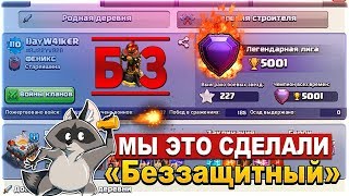 ШОК! ОДНОПУШЕЧНЫЙ СМОГ ДОЙТИ ДО ЛЕГЕНДЫ | ПОСЛЕДНИЕ АТАКИ ОНЛАЙН и ФЕЙЛЫ Clash of Clans |Беззащитный