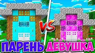 ПАРЕНЬ ПРОТИВ ДЕВУШКИ В МАЙНКРАФТЕ! КТО ЛУЧШЕ ПОСТРОИТ ДОМ? БИТВА ДОМОВ MINECRAFT