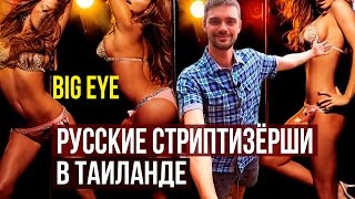 CEКС ШОУ BIG EYE SHOW НА ПХУКЕТЕ - РУССКИЕ МОДЕЛИ 18+