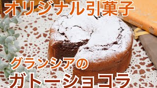 引出物で大人気の【ガトーショコラ】のご紹介