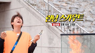 [7월 9일 예고] ‘런닝 스카우트’ 가짜의 세계에서 탈출구가 닫히기 전 빌런을 찾아라!
