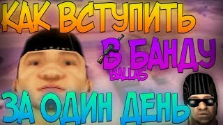 ИСТОРИЯ ПАРНЯ КОТОРЫЙ СМОГ ВСТУПИТЬ В БАЛЛАС #1 В GTA SAMP || Gerber