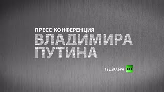 Пресс-конференция Владимира Путина — смотрите на RT