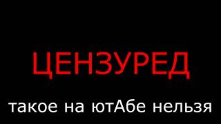 Всё как оно есть (без ЦЕНЗУРЫ)