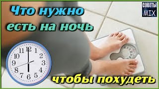 Вот какие ПРОДУКТЫ которые нужно ЕСТЬ НА НОЧЬ чтобы ПОХУДЕТЬ Теперь после ШЕСТИ есть МОЖНО СМЕЛО
