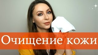 ДВУХЭТАПНОЕ ОЧИЩЕНИЕ КОЖИ | УМЫВАНИЕ И ДЕМАКИЯЖ + Очищение салфетками