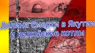 Долина смерти в Якутии и вилюйские котлы