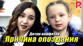 Детки-конфетки - Причина опоздания