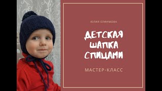 Детская шапка с ушками. Шапка спицами. Мастер класс. Children's hat. Hat spokes.