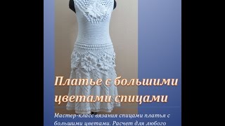 Мастер-класс вязания спицами белого красивого плать с цветами. Автор Алена Никифорова