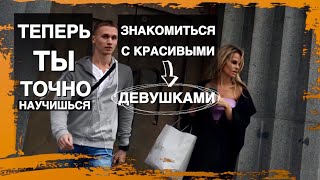 ALM. Как познакомиться с девушкой. Легкая и адаптивная инструкция. Пикап.