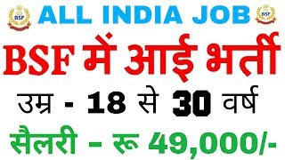 BSF मैं आई भर्ती || Border Security Force  Recruitment 2018 || BSF SI & JE