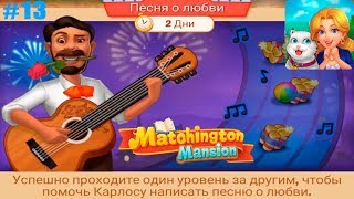 Matchington Mansion прохождение #11 (уровни 72-81) событие Песня о Любви и голодная Pro100 кошечка