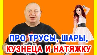 Про трусы, шары, кузнеца и натяжку✌️Смешной анекдот | Видео анекдот | Anekdot | Юмор | Юмор шоу
