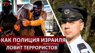 Как полиция и спецслужбы Израиля ловят террористов