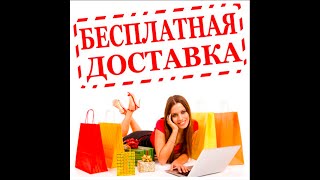 Бесплатная доставка интернет-магазинов - Как не платить за доставку
