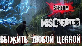 Miscreated. Выжить любой ценной. Первая встреча с новыми друзьями. 18+