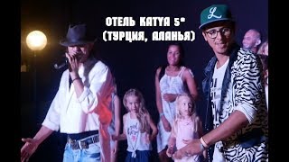 Отель KATYA 5* (Турция, Аланья - август 2018)