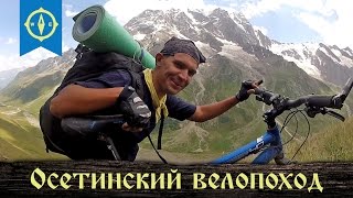 "Осетинский пирог". Велопоход по Северной Осетии.