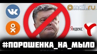 УКРАИНА БЛОКИРУЕТ ВКОНТАКТЕ! #Порошенка_на_мыло