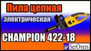 Пила цепная электрическая CHAMPION 422 18
