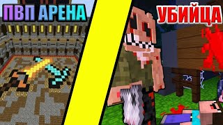 PvP СУПЕР АРЕНА И МИНИ ИГРА УБИЙЦА - Майнкрафт сервера multiplayer master