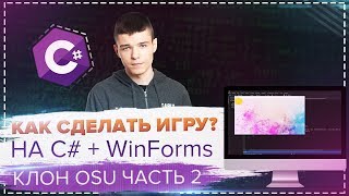 КАК СДЕЛАТЬ ИГРУ НА C# + WinForms ЗА 30 МИНУТ? ? #2