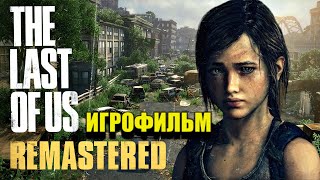 Игрофильм The Last Of Us Remastered (Одни из нас) \ 1080p (60 fps) 2017