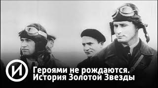 Героями не рождаются. История Золотой Звезды | Телеканал "История"