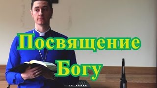 Посвящение Богу - что Такое Посвящение? Смотреть Христианские Видео Проповеди