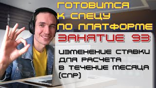 ПОДГОТОВКА К СПЕЦИАЛИСТУ ПО ПЛАТФОРМЕ 1С. ЗАНЯТИЕ 93. ИЗМЕНЕНИЕ СТАВКИ В ТЕЧЕНИЕ МЕСЯЦА (СПР)